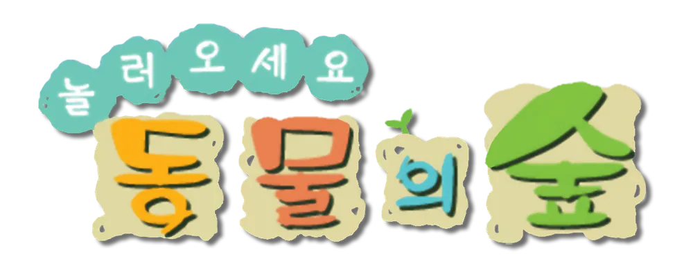 놀러오세요 동물의 숲